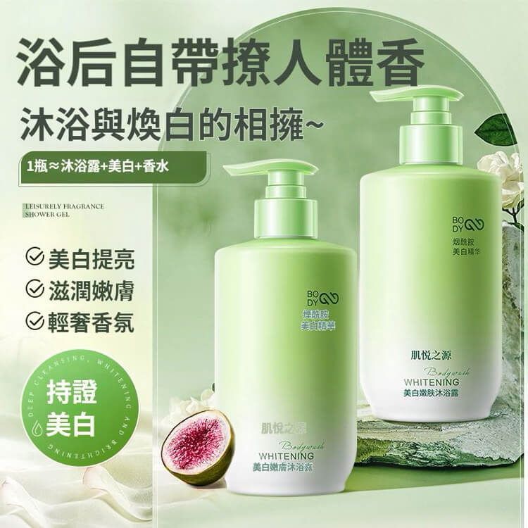 肌悅之源美白沐浴露