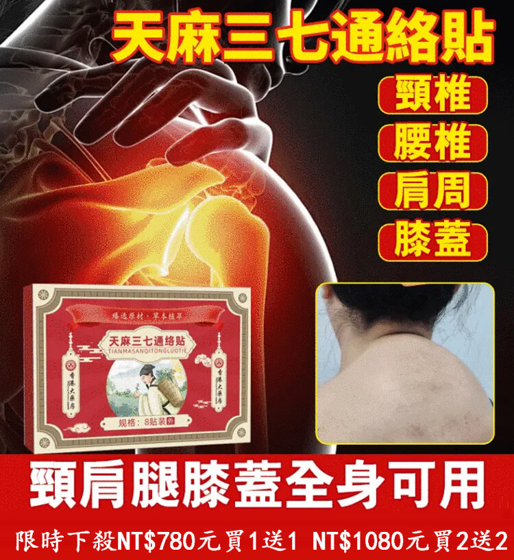 天麻三七通絡貼