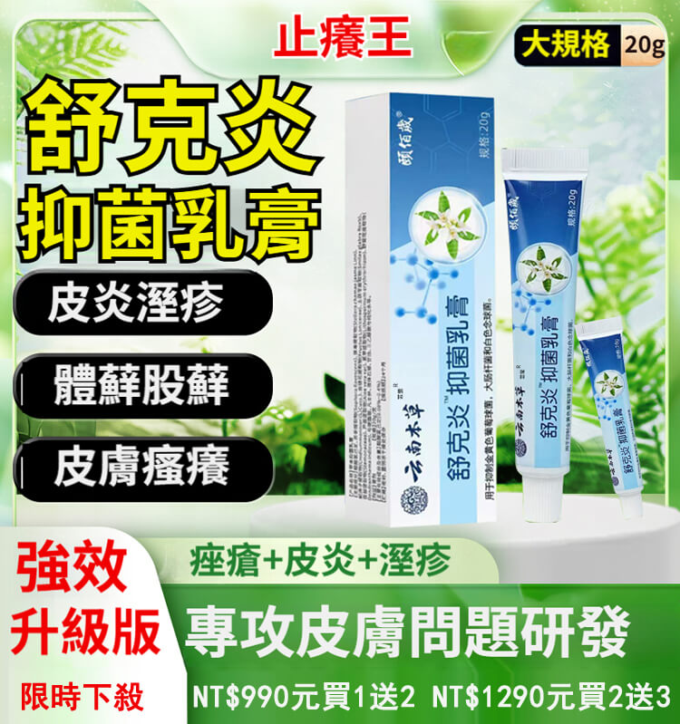 舒克炎抑菌乳膏