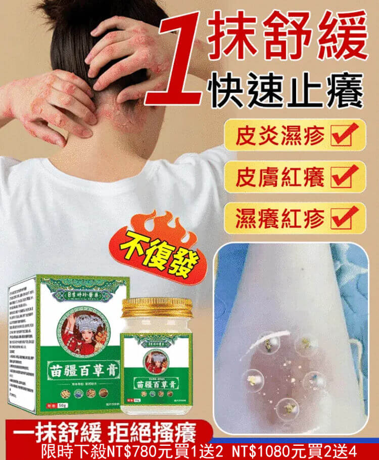 苗疆百草膏