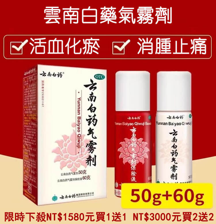 雲南白藥噴霧氣霧劑