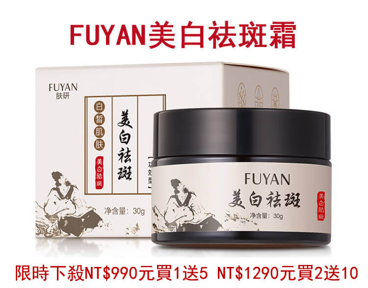 fuyan美白祛斑霜